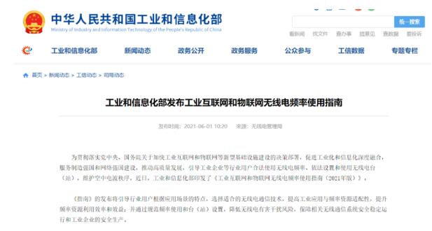 工業(yè)互聯(lián)網(wǎng)和物聯(lián)網(wǎng)無(wú)線電頻率將這樣布局！
